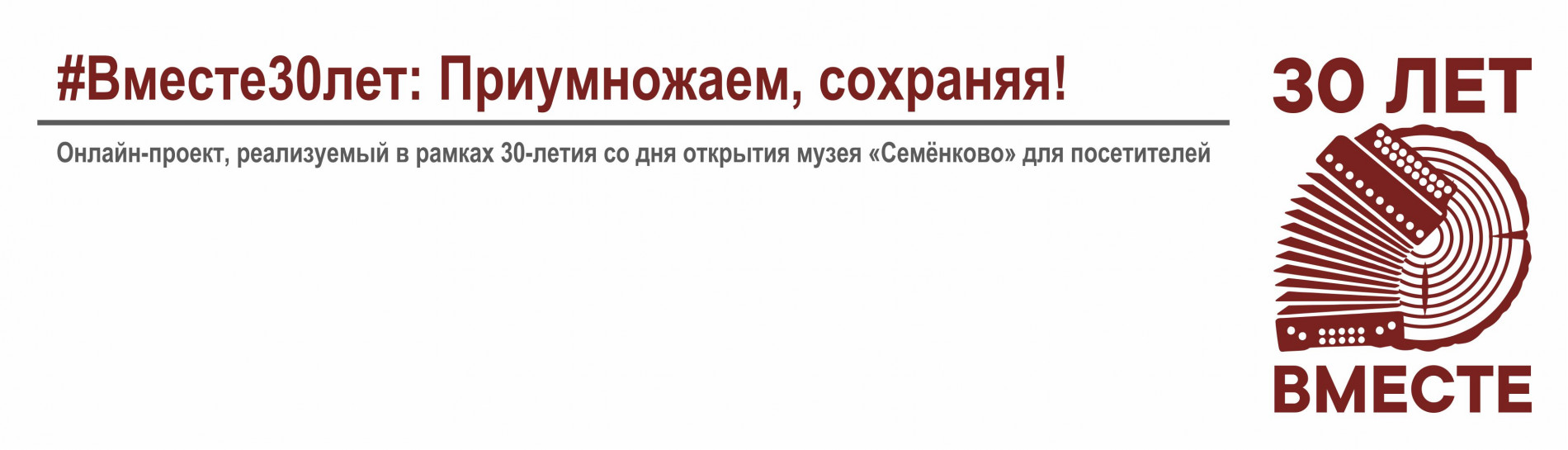 Отбивка 30 лет вместе