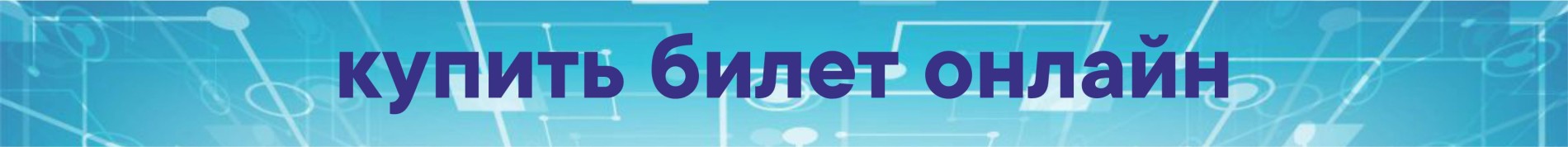 Купить билет