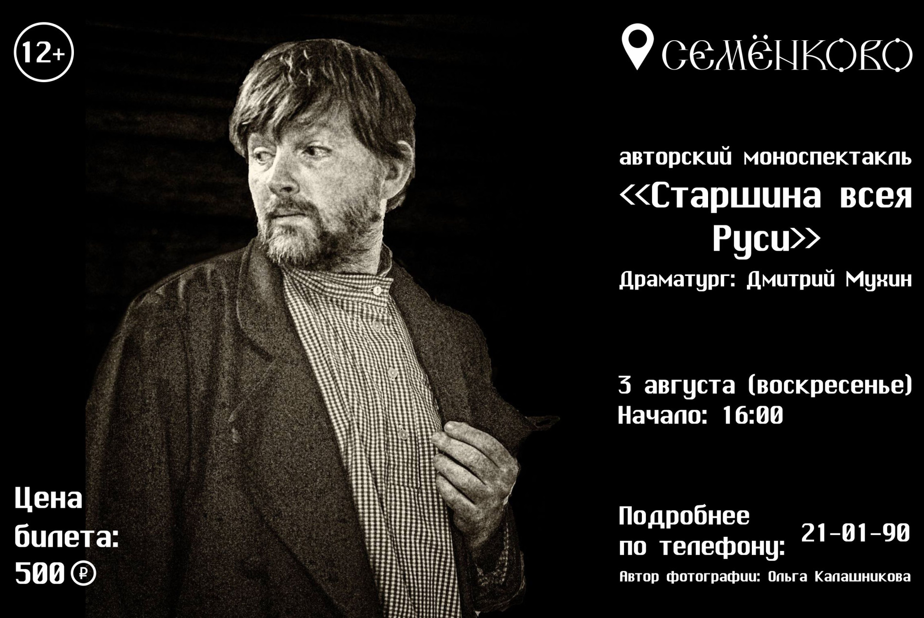 Старшина всея Руси