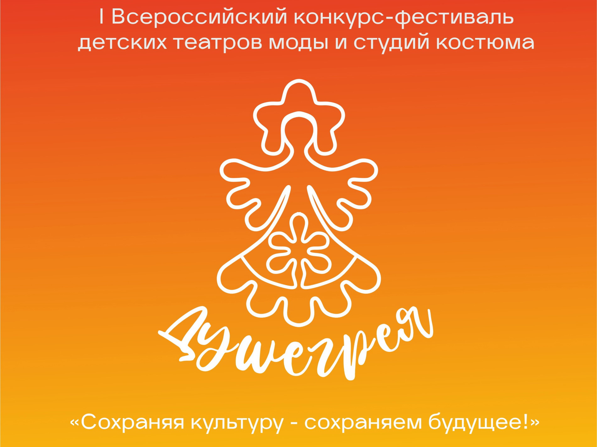 «Душегрея. Сохраняя культуру - сохраняем будущее»!