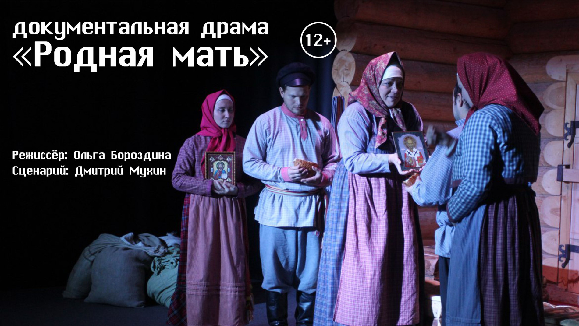 "Родная мать"