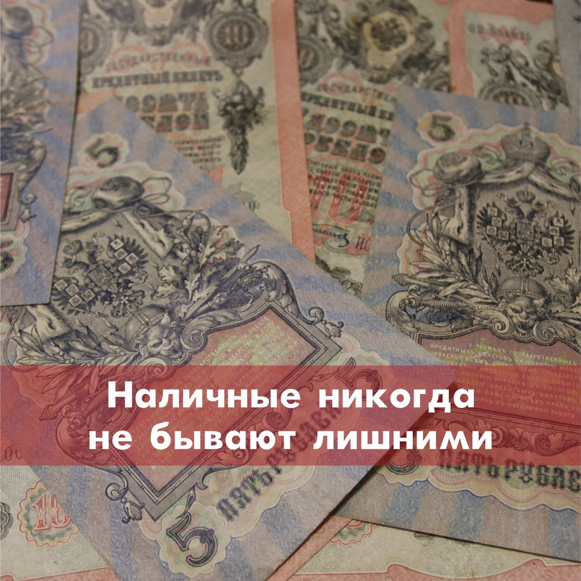 Наличные никогда не бывают лишними