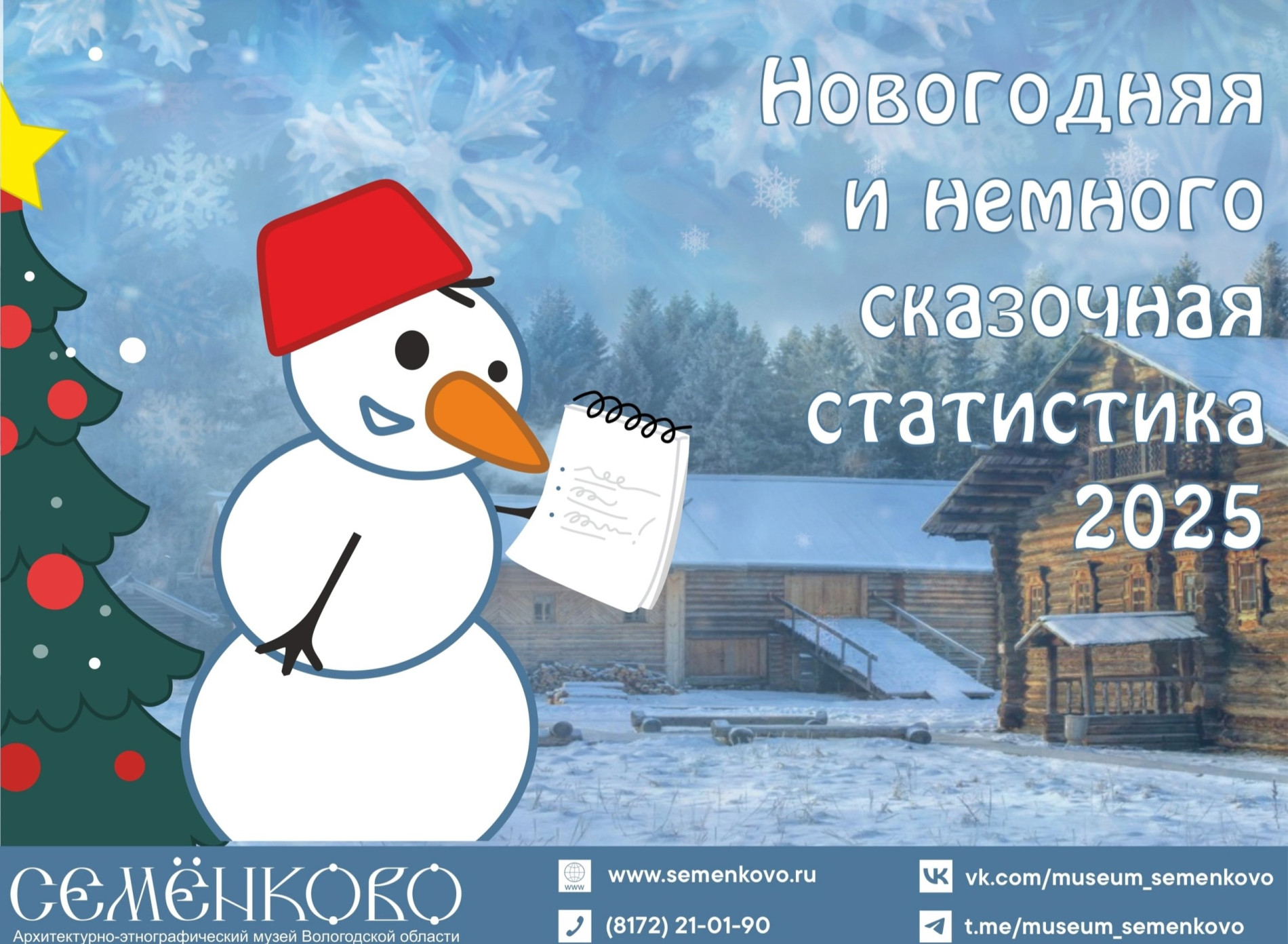 Новогодняя статистика 2025