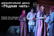 «Родная мать»